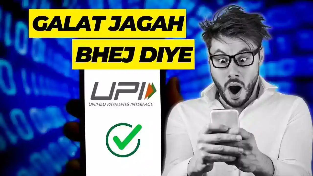 अद्भुत ट्रिक: अगर UPI पेमेंट गलत अकाउंट में चला गया तो तुरंत पाएं अपना पैसा!