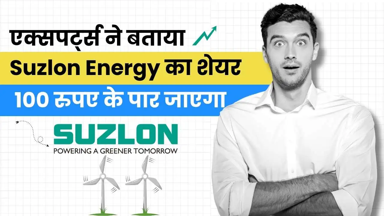 ट्रेंड में दिखा suzlon Energy का शेयर! एक्सपर्ट्स ने बताया 100 रुपए के पार जाएगा इसका भाव